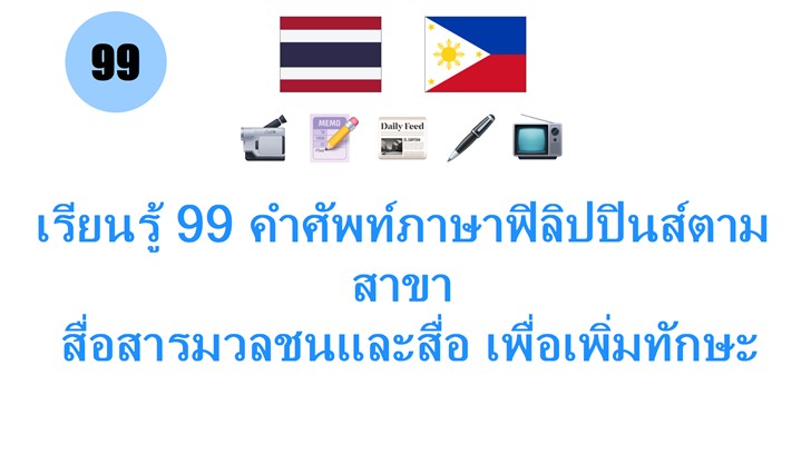 เรียนรู้ 99 คำศัพท์ภาษาฟิลิปปินส์ตามสาขา: สื่อสารมวลชนและสื่อ เพื่อเพิ่มทักษะการสื่อสารอย่างมืออาชีพ